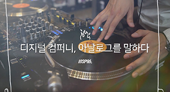 [INSPIRE] 현대카드가 엘튼존, 콜드플레이를 불러서 공연을 하는 이유