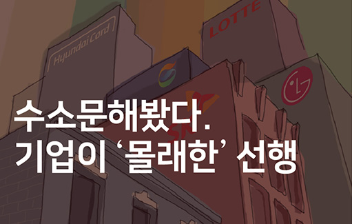 [취재대행소 ‘왱’] 수소문 해봤다. 기업이 ‘몰래한’ 선행