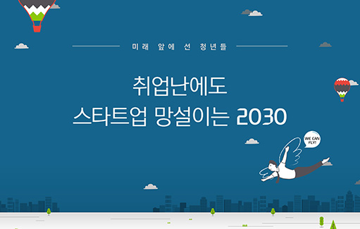 미래 앞에 선 청년들: 취업난에도 스타트업 망설이는 2030 (인포그래픽)