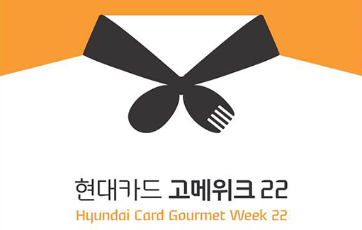 현대카드와 함께하는 일주일간의 미식여행