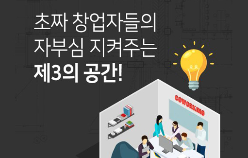 [TTimes] 초짜 창업자들의 자부심 지켜주는 제3의 공간!