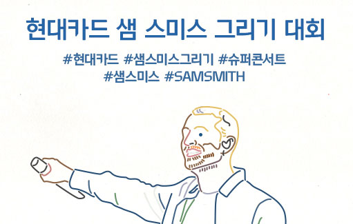 ‘현대카드 샘 스미스 그리기 대회’ 띵작 5선