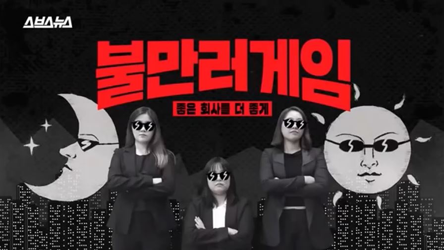 [스브스뉴스] 불만러게임, 좋은 회사를 더 좋게