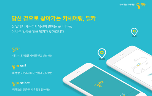 현대캐피탈 카셰어링 플랫폼 ‘딜카’ 정식 오픈