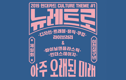 “현대카드가 ‘아주 오래된 미래’로 당신을 초대합니다”