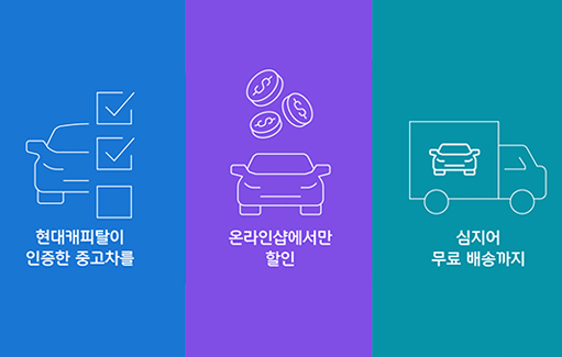 신뢰와 편리는 더하고, 가격은 낮추고