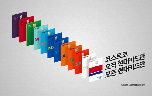 “코스트코 회원이시라면 현대카드를 미리미리 준비하세요”