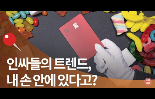 [서울경제썸] 세상을 바꾸는 트렌드, 알고보면 내 손 안에 있다고?