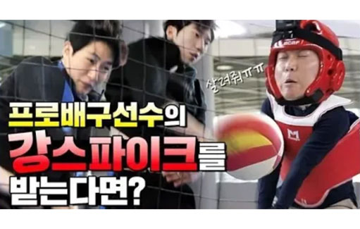 [절대! 따라하지 마세요] 프로배구선수의 강스파이크를 받는다면?! 지옥행 열차 탑승!