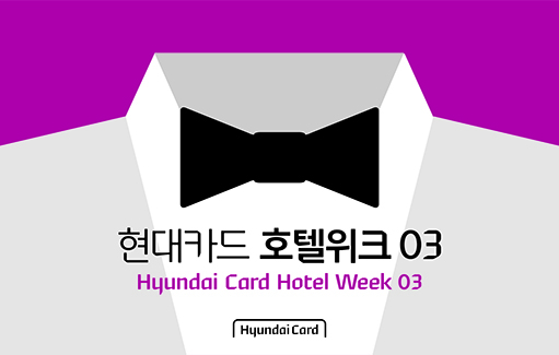 현대카드와 함께 도심 속 휴식을 즐기세요