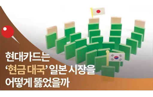 [서울경제썸] 현대카드는 '현금대국' 일본 시장을 어떻게 뚫었을까(feat.도미노게임)