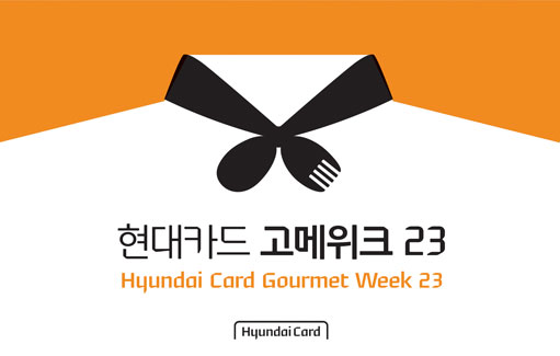 현대카드가 품격 있는 미식의 세계로 초대합니다