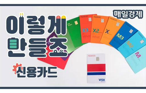 [매일경제] [이렇게 만들죠] 현대카드(신용카드)