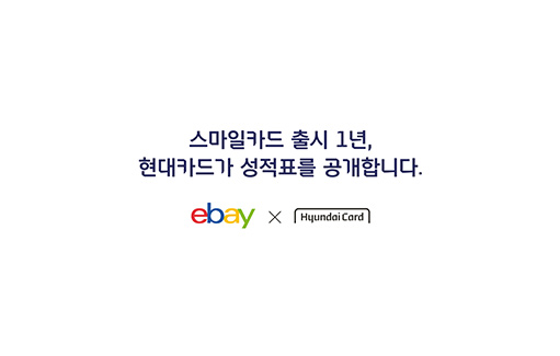 스마일카드 출시 1년, 현대카드가 성적표를 공개합니다