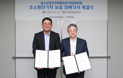 현대캐피탈-중소상공인단체중앙회 ‘초소형 전기차 보급’ 업무협약 체결 