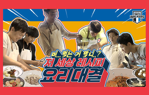 현대캐피탈 스카이워커스 선수들의 저 세상 레시피 요리대결! (feat. 코스트코 x 현대카드)