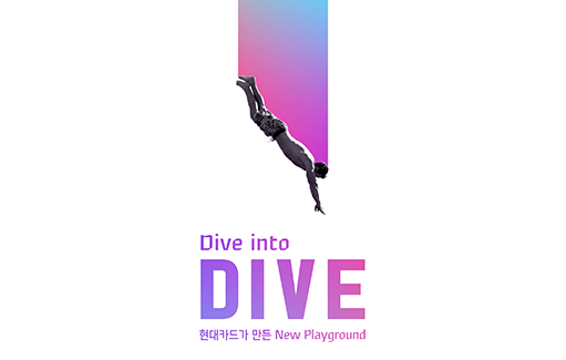 “현대카드 DIVE와 함께 힙스터들의 세상에 빠져보세요”