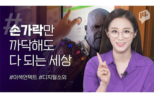 [14F] 손가락 하나면  다 되는 세상! '언택트'로 불리는 비대면 시대