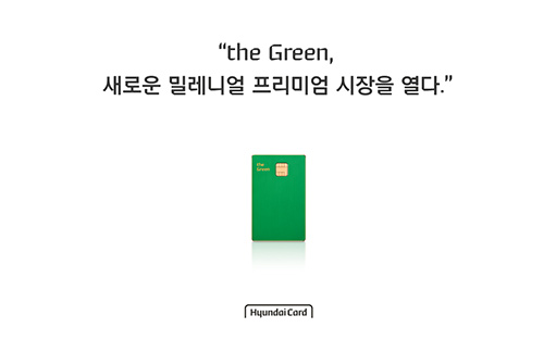 "the Green, 새로운 밀레니얼 프리미엄 시장을 열다"