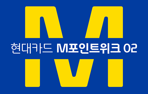 “12월은 현대카드 M포인트로 미리 메리 크리스마스!”