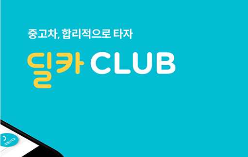 딜카, 국내 최초 중고차 구독 서비스 출시