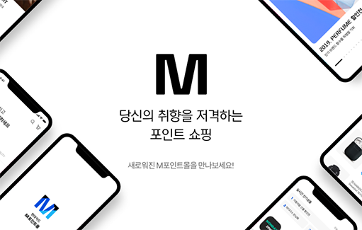 “M포인트몰에서 취향 저격 상품 추천 받고, 편리한 쇼핑 즐기세요!”