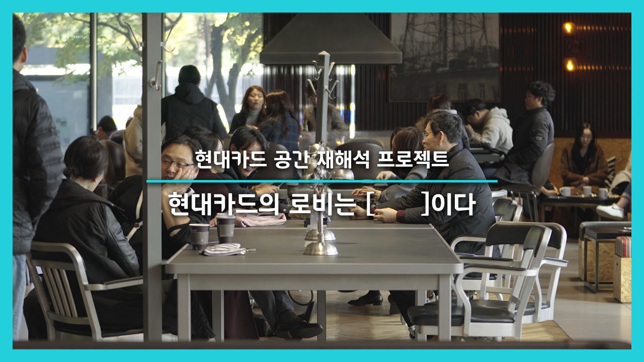 [현대카드 Story] 현대카드 공간 재해석 프로젝트 F5 | EP.01 로비는 OO다 