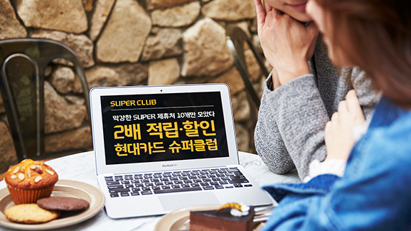 <현대카드 슈퍼클럽>을 이용하면 혜택이 두 배로 쏟아진다!