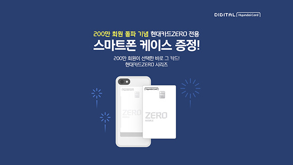 ‘현대카드ZERO’ 시리즈, 200만 회원 돌파 기념 이벤트 진행