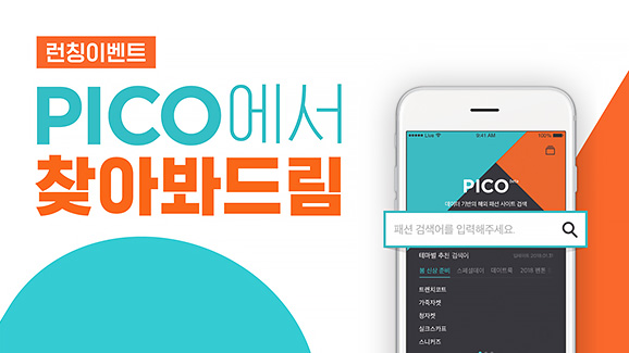 “패션 아이템, <피코(PICO)>로 검색하면 선물이 쏟아진다”