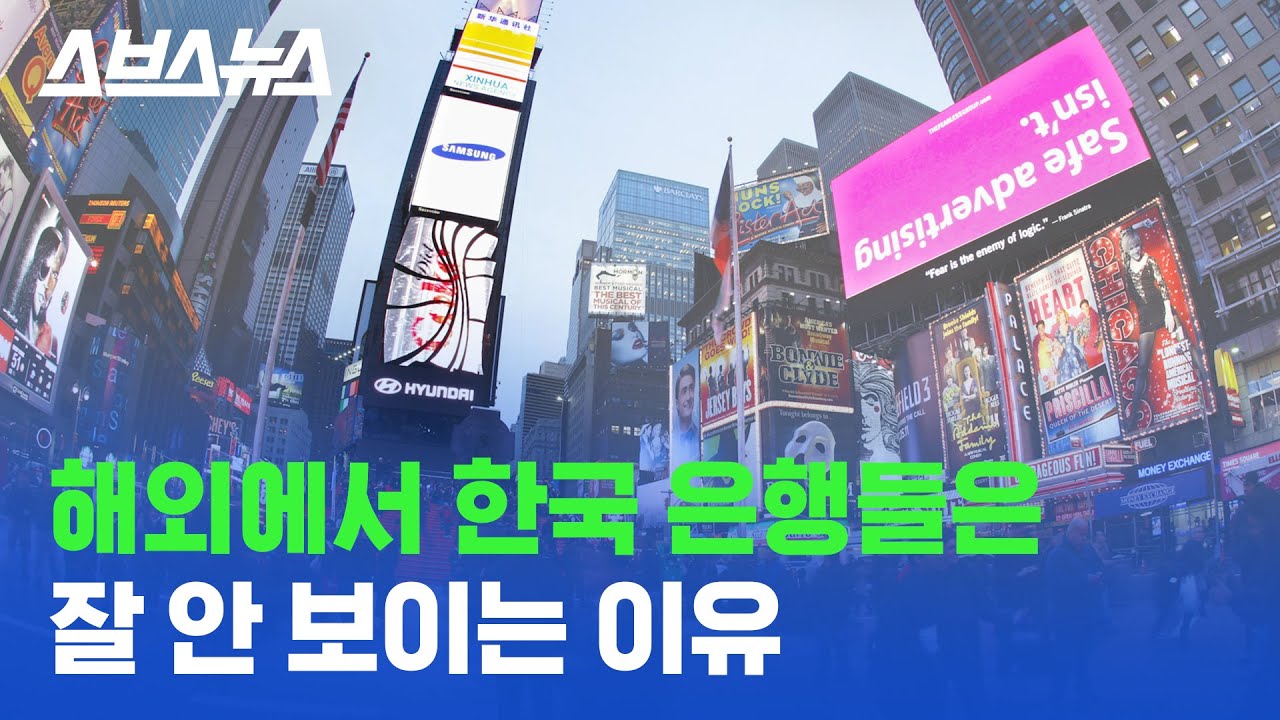 [스브스뉴스] 취준생, 금융업 종사자는 꼭 봐야 할 국내 금융사들의 글로벌 진출 트렌드