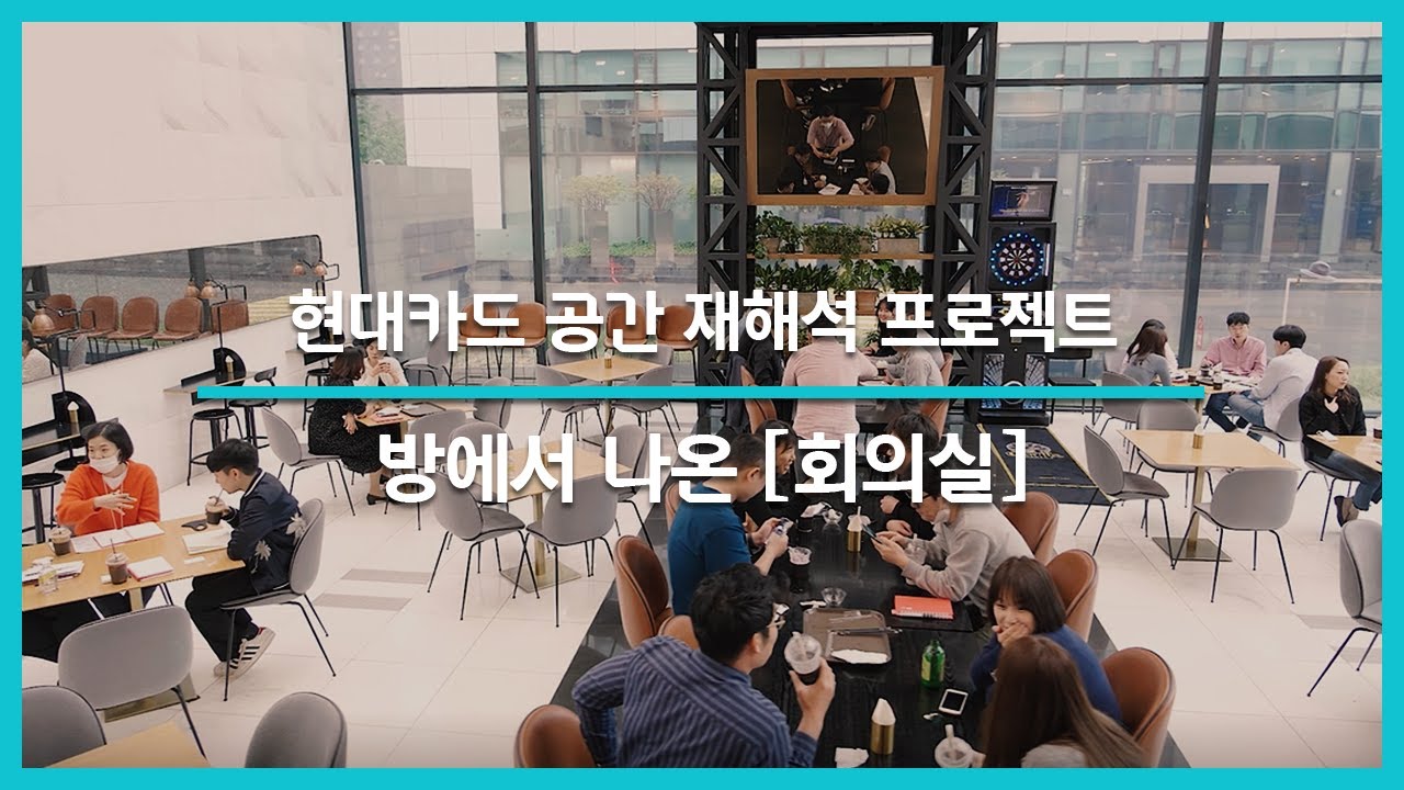 [현대카드 Story] 현대카드 공간 재해석 프로젝트 F5 | EP.02 방에서 나온 회의실
