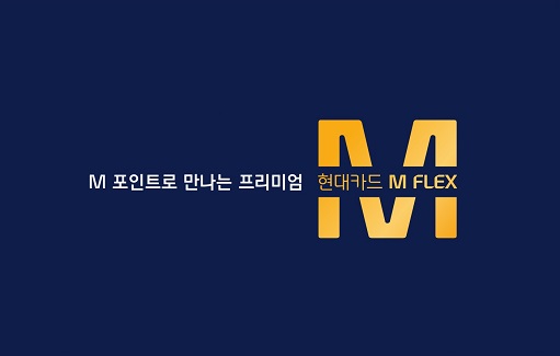 M포인트로 만나는 프리미엄 '현대카드 M FLEX'