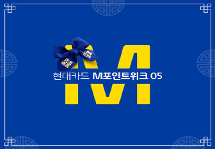 “다가오는 한가위, 현대카드와 함께하면 반가위!”