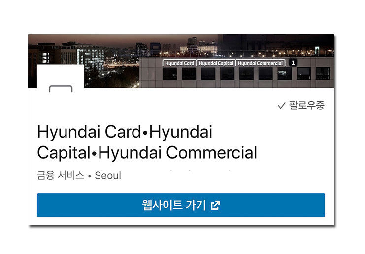 링크드인, 현대카드·현대캐피탈 임직원의 소통 창구가 되다 