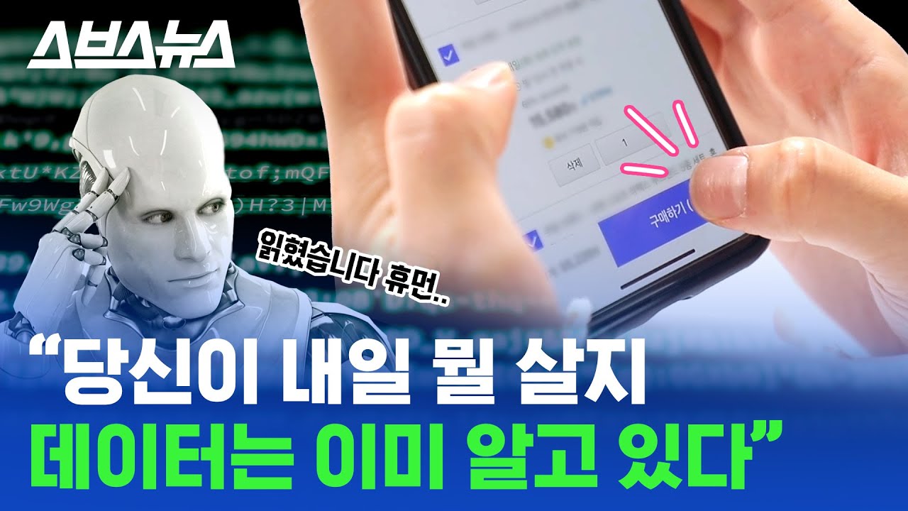 [스브스뉴스]내가 내일 뭘 살지 데이터는 이미 알고있다? 꼭 알아야 할 데이터 활용 트렌드