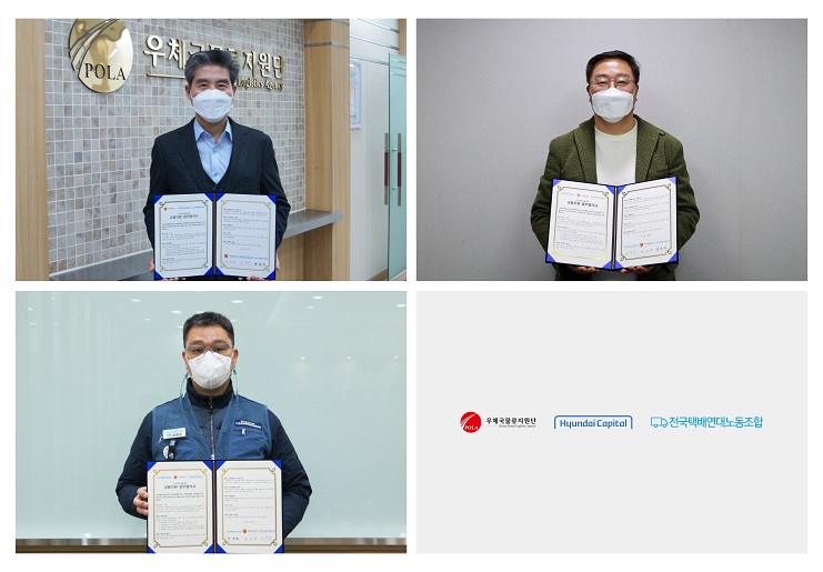 현대캐피탈, 우체국물류지원단-전국택배연대노동조합과 업무협약 체결