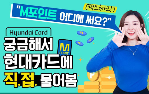 [카드고릴라]M포인트...현대카드 입장을 들어봤습니다 | 대신 물어봐드립니다!