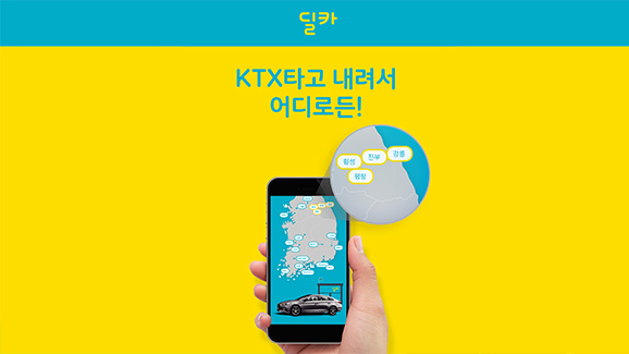 강원도 여행길, KTX와 연계한 카셰어링으로 더 편해진다