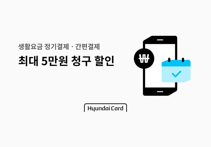 “현대카드로 정기결제와 간편결제 이용하세요”