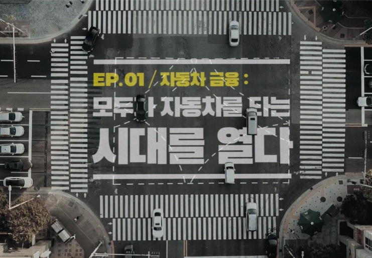 [ㅎㅋTV 새로 읽기] 자동차 금융 잡학사전 ① 모두가 자동차 타는 시대를 열다