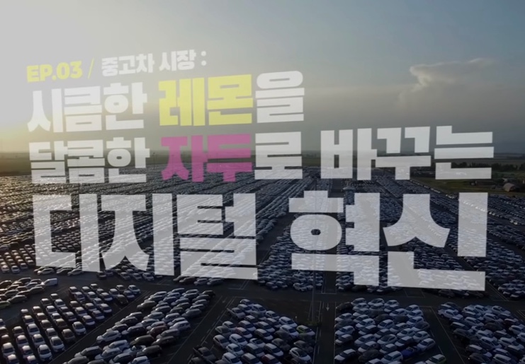 [ㅎㅋTV 새로 읽기] 자동차 금융 잡학사전 ③ 중고차 시장을 바꾸는 디지털 혁신