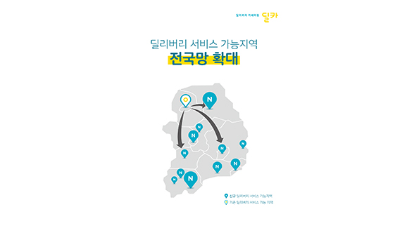 집 앞 배송에 반납까지 '척척' ‘딜카 서비스’ 전국 주요 도시 확대