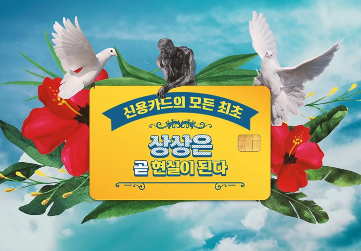 [ㅎㅋTV 새로 읽기] 신용카드 잡학사전 ① 신용카드의 모든 최초, 상상은 곧 현실이 된다.