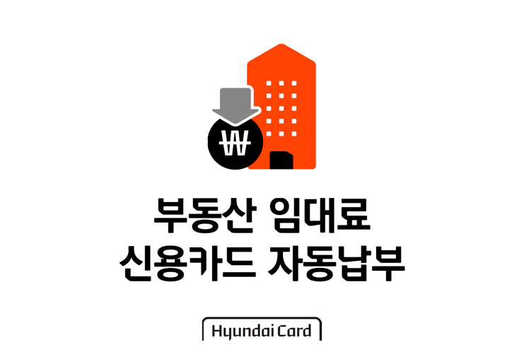“이제 월세도 현대카드로 납부하세요”