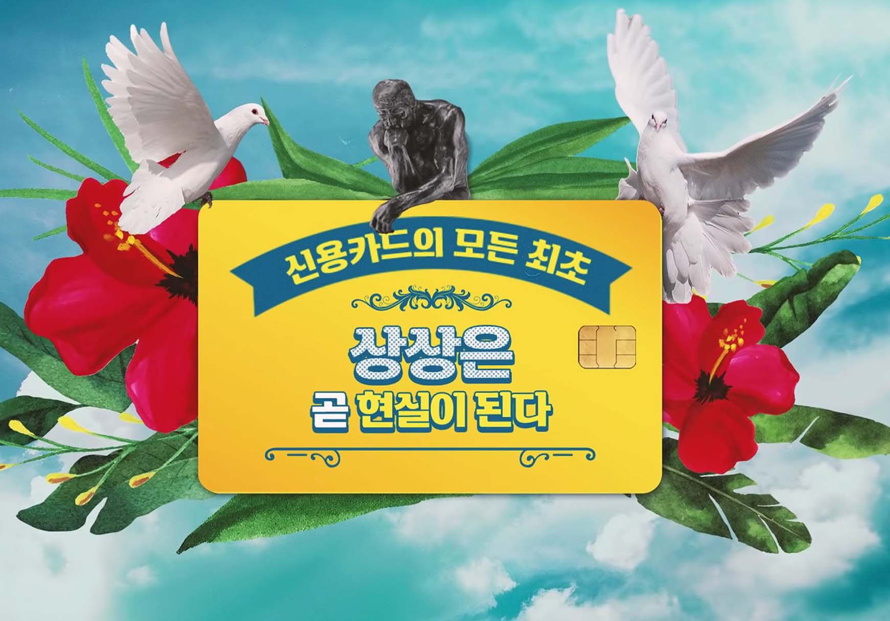 신용카드의 모든 최초, 상상은 곧 현실이 된다