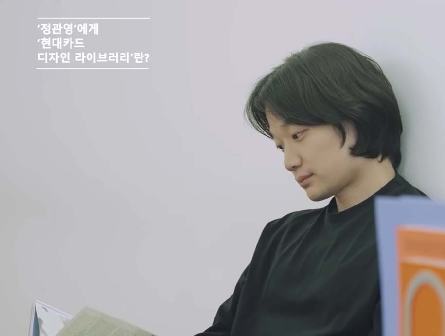 '카네이테이' 디렉터 정관영이 바라본 현대카드 디자인 라이브러리 