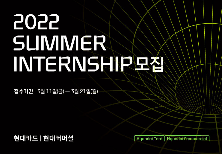 2022년 현대카드∙현대커머셜 인재 모집
