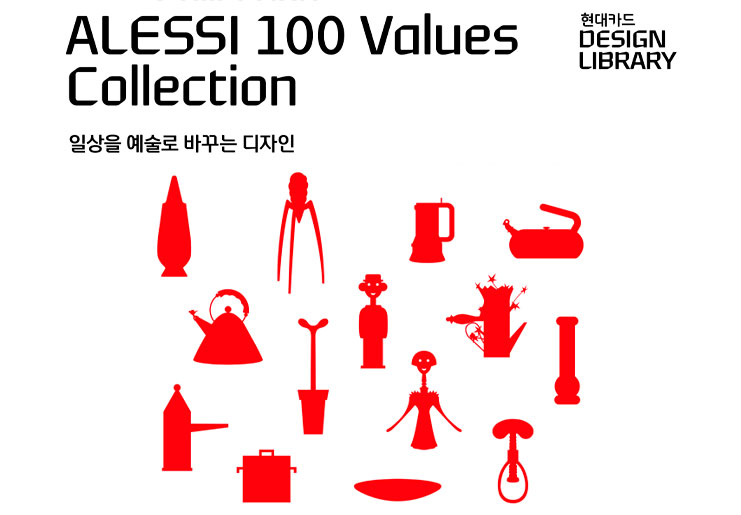 디자인을 입은 리빙 브랜드, 알레시의 100년을 만나다