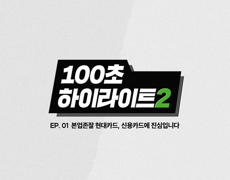 본업존잘 현대카드, 신용카드에 진심입니다.